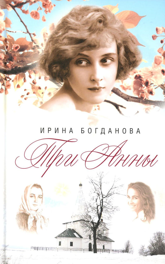 Три Анны: роман