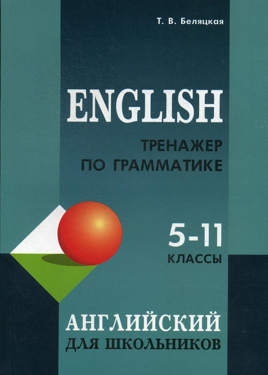 Тренажер по грамматике английского языка для школьников 5-11 классы