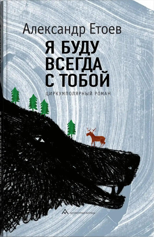 Александр Етоев «Я буду всегда с тобой» . – Санкт-Петербург : Литературная матрица, 2024. – 384 с.