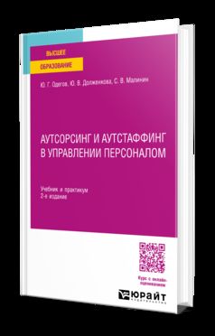 АУТСОРСИНГ И АУТСТАФФИНГ В УПРАВЛЕНИИ ПЕРСОНАЛОМ 2-е изд. Учебник и практикум для вузов