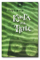 Книга на третье. Бормор П.