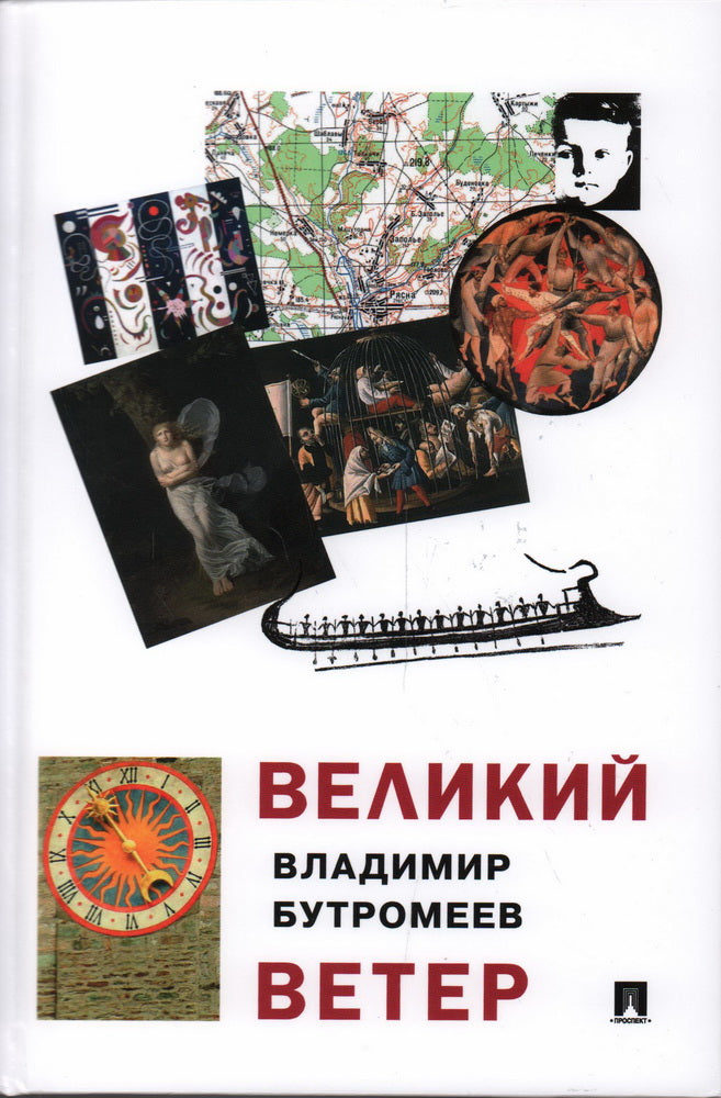 Великий ветер : роман-осмысление.-М.:Проспект,2024.