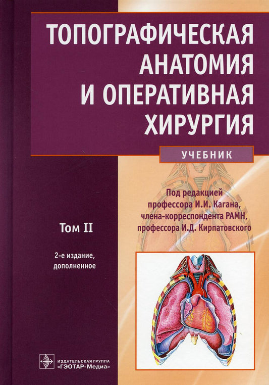Топографическая анатомия и оперативная хирургия : учебник : в 2 т. / под ред. И. И. Кагана, И. Д. Кирпатовского. — 2-е изд., доп. — Москва : ГЭОТАР -Медиа, 2021. — Т. 2. — 576 с. : ил.