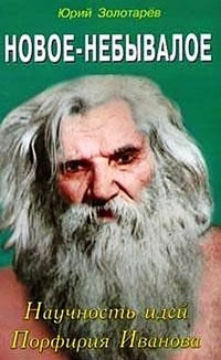 Новое - небывалое. Научность идей Порфирия Иванова