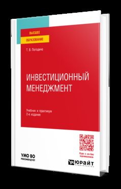 ИНВЕСТИЦИОННЫЙ МЕНЕДЖМЕНТ 2-е изд., пер. и доп. Учебник и практикум для вузов