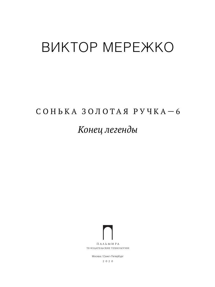 Сонька Золотая Ручка - 6. Конец легенды
