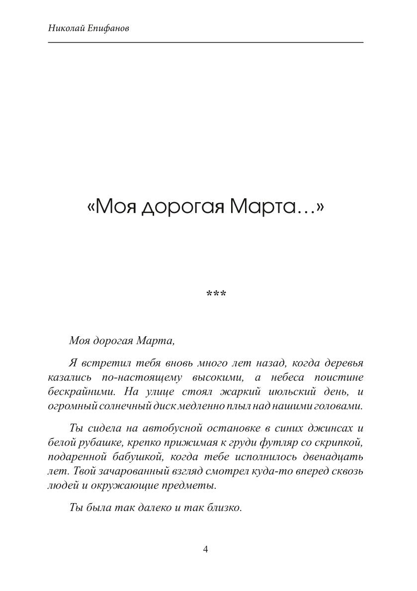 Моя дорогая Марта..