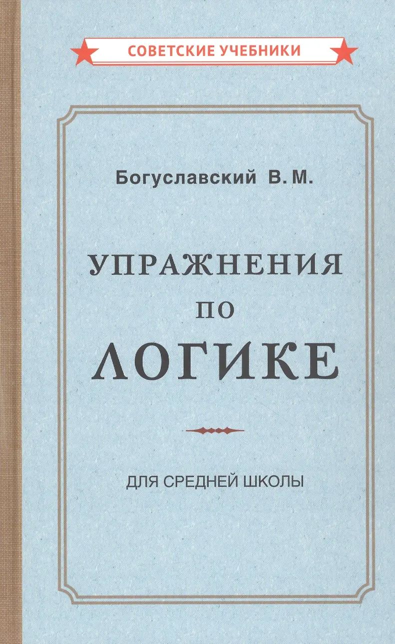 Упражнения по логике для средней школы [1952]