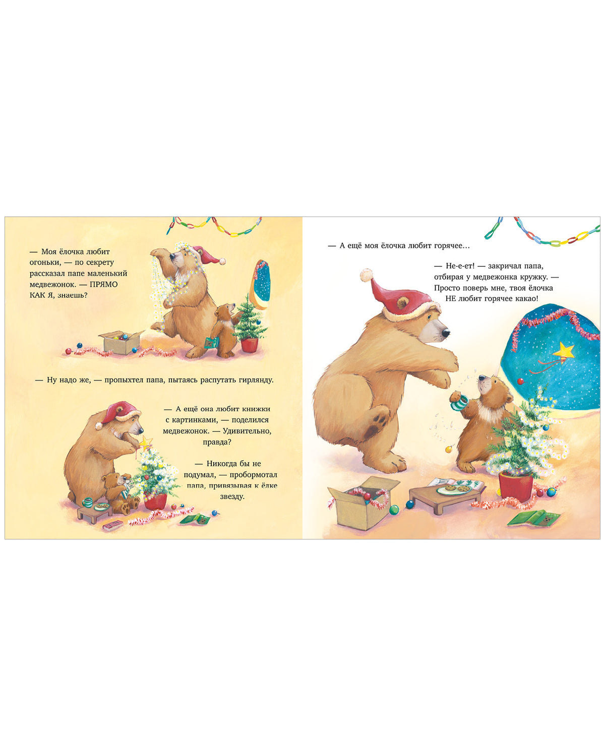 Книжки-картинки. Самая лучшая ёлочка/Чапмен Д.