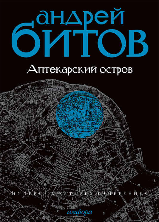 Аптекарский остров.Империя I+с/о