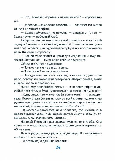 Из чего вырастают храмы. Сказки-притчи