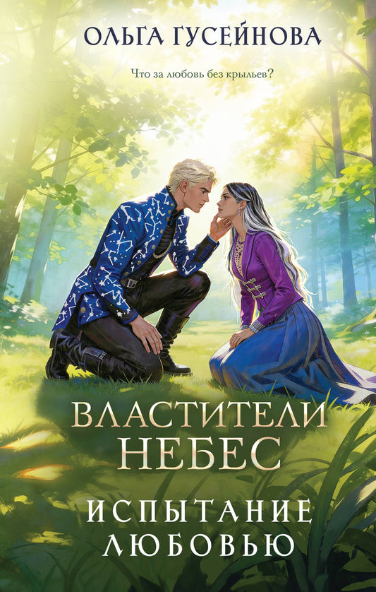 Властители небес. Испытание любовью