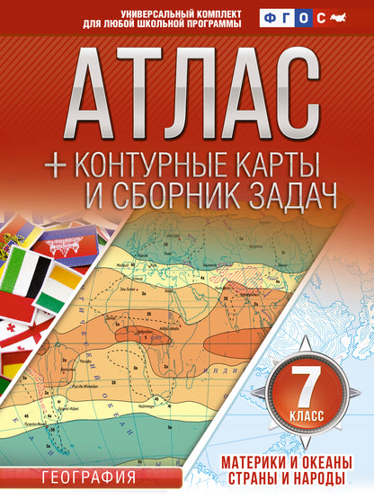 Атлас + контурные карты 7 класс. Материки и океаны. Страны и народы. ФГОС (с Крымом)
