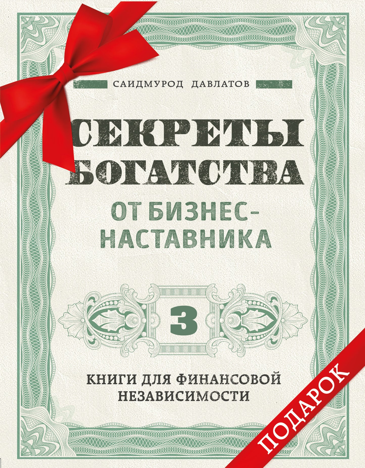 Комплект. Секреты богатства от бизнес-наставника. 3 книги для финансовой независимости (Стать богатым может каждый + Долги тают на глазах + Мой гениальный ребенок)