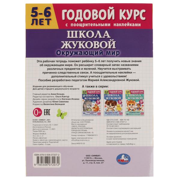 Школа Жуковой. Окружающий мир. М.А.Жукова. Годовой курс. 214х290мм. 16 стр.+наклейки. Умка в кор50шт