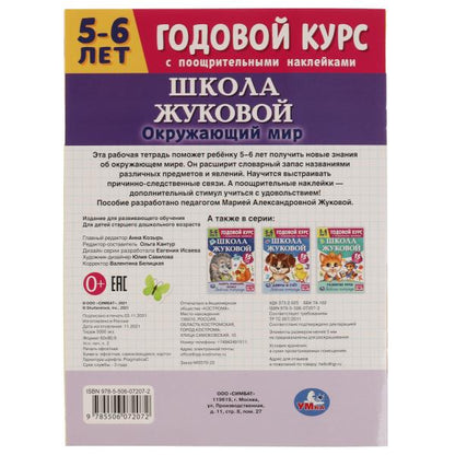 Школа Жуковой. Окружающий мир. М.А.Жукова. Годовой курс. 214х290мм. 16 стр.+наклейки. Умка в кор50шт