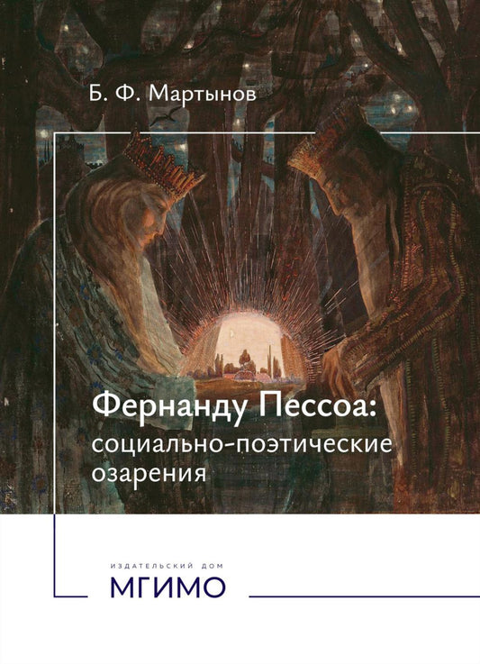 Фернанду Пессоа: социально-поэтические озарения