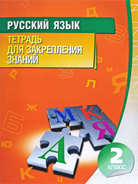Русский язык.2 класс.Тетрадь для закрепления знаний