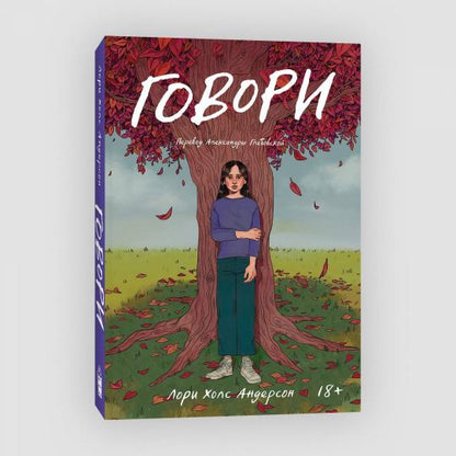 Говори (роман)