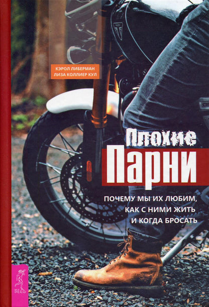 Плохие парни: почему мы их любим, как с ними жить и когда бросать (3724)