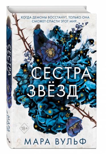 Сестры-ведьмы. Сестра звезд (#1)