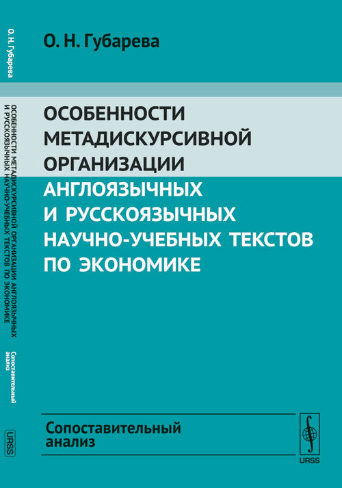 Особенности метадискурсивной организации англоязычных и русскоязычных научно-учебных текстов по экономике: Сопоставительный анализ