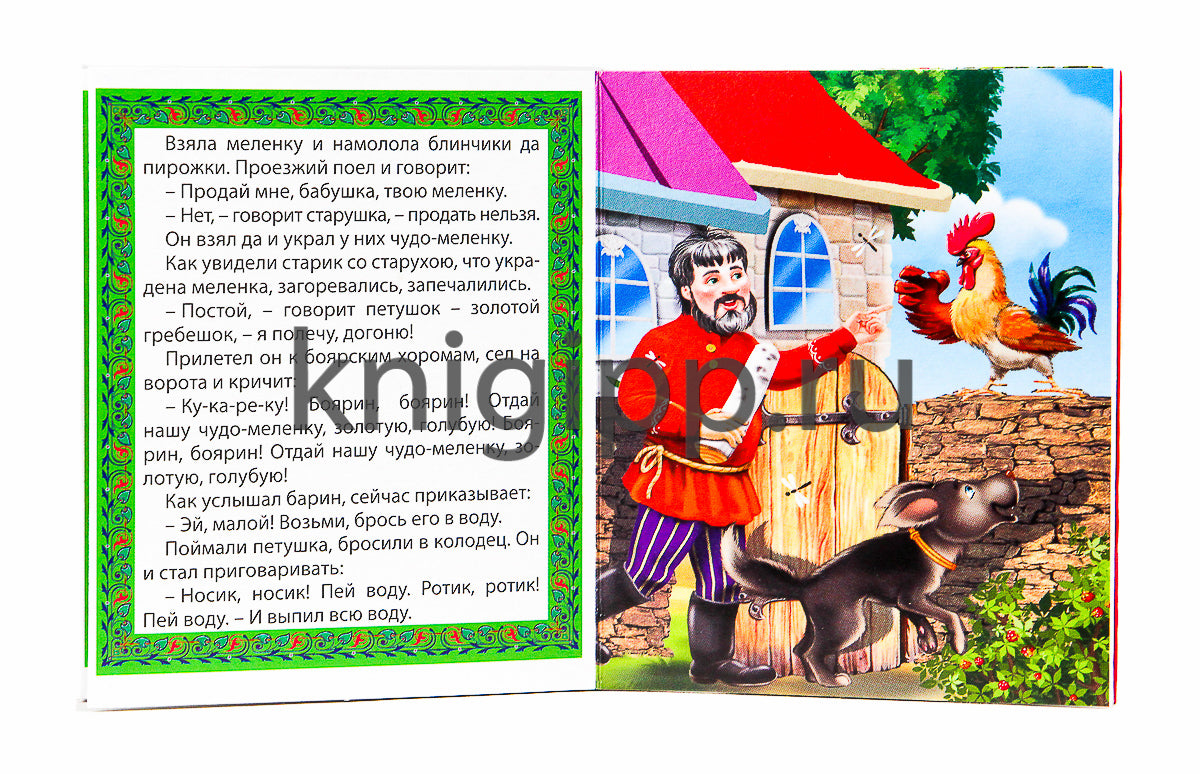 МАЛЕНЬКАЯ КНИЖКА. ПЕТУШОК И ЧУДО-МЕЛЕНКА