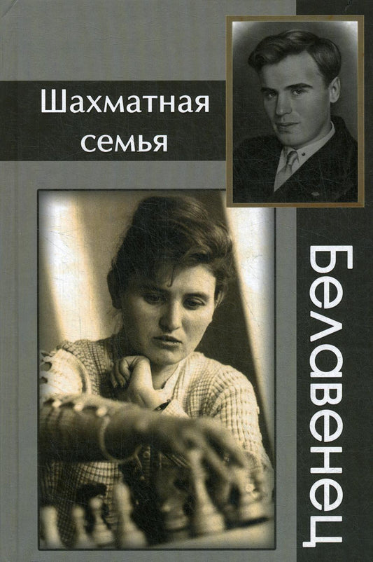 Шахматная семья Белавенец