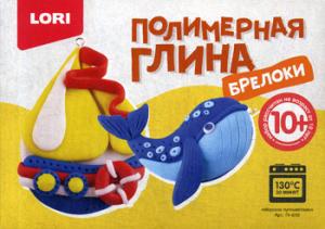 LORI. Пг-010 Полимерная глина.Брелоки "Морское путешествие" /12