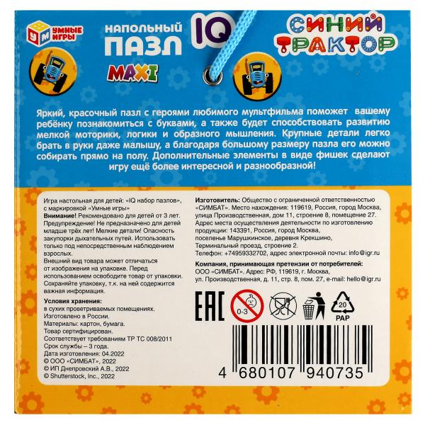 АЗБУКА. Синий трактор. Напольный пазл IQ max. 160х160х160мм. Умные игры в кор.18шт