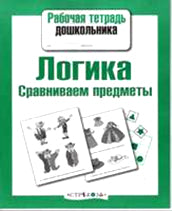 Логика. Сравниваем предметы