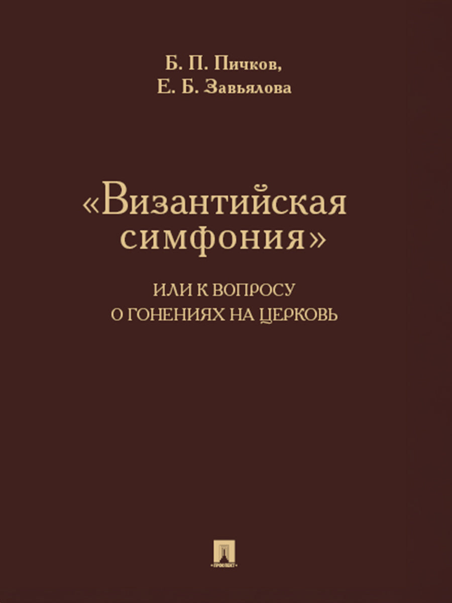 «Византийская симфония», или К вопросу о гонениях на церковь.-М.:Проспект,2025.