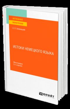 ИСТОКИ НЕМЕЦКОГО ЯЗЫКА 2-е изд. Монография