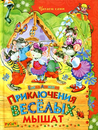 Приключения веселых мышат