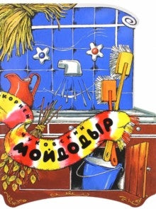 Жили-были книжки/Мойдодыр