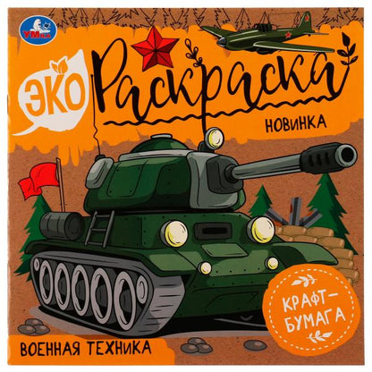 Военная техника. Эко-раскраска. 200х200 мм, Крафт-бумага. Скрепка. 8 стр. Умка в кор.50шт