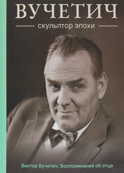 Вучетич.Скульптор эпохи (плёнка)