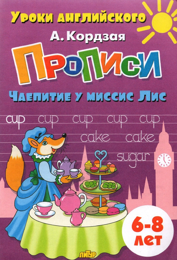 Уроки английского. Прописи. Чаепитие у миссис Лис. 6-8 лет. / Кордзая.