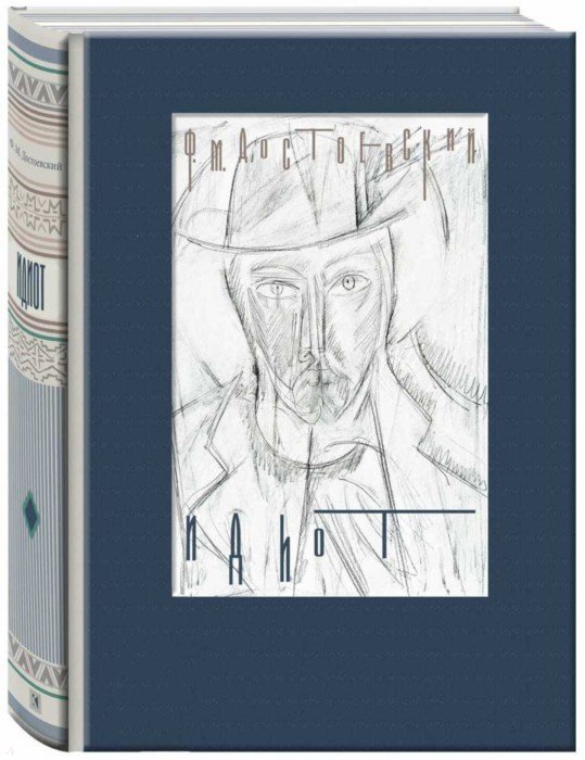 Достоевский. Идиот