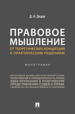 Правовое мышление. Il s'agit d'une conception théorique et pratique. Монография.-М.:Проспект,2025.