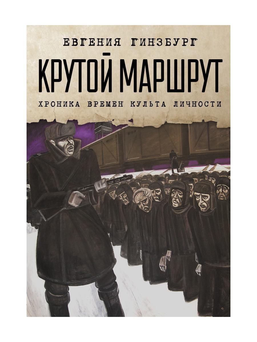 Крутой маршрут. Хроника времен культа личности