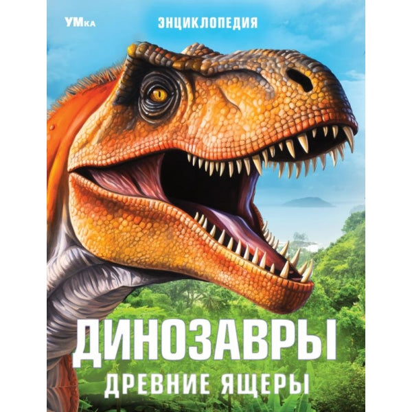 Les dinosaures. Древние ящеры. Энциклопедия. 197х255 mm. 7БЦ. 48 pièces. Умка в кор.15шт