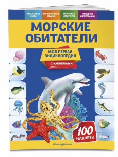 Морские обитатели