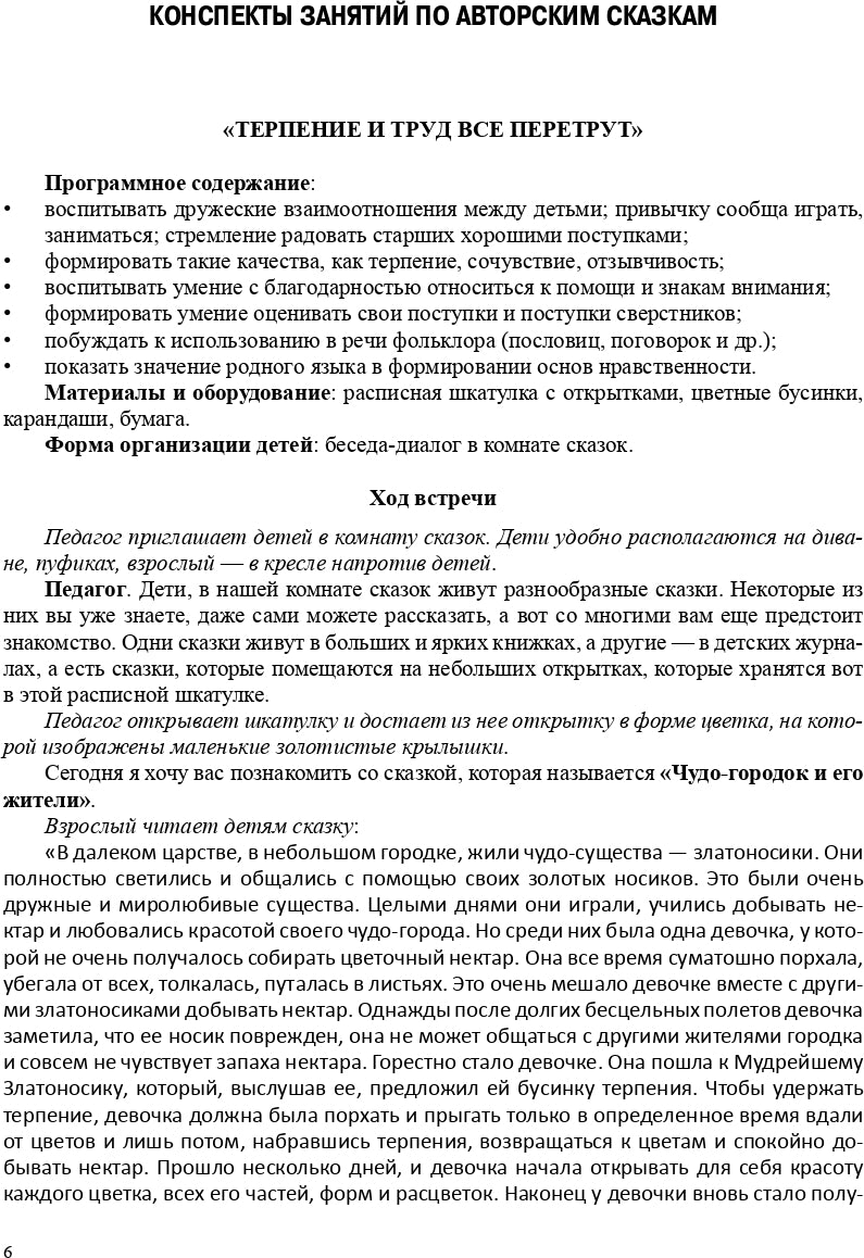 Реализация содержания образовательной области «Социально-коммуникативное развитие» средствами авторской сказки : методическое пособие для работников ДОО. 5-7 лет. ФГОС.