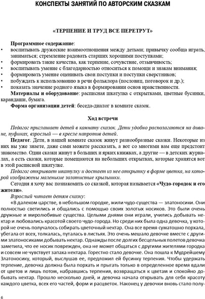 Реализация содержания образовательной области «Социально-коммуникативное развитие» средствами авторской сказки : методическое пособие для работников ДОО. 5-7 лет. ФГОС.