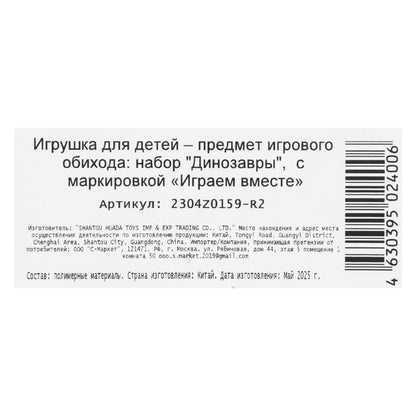 Jeu de plastique ДИНОЗАВРЫ 2 pièces/paquet, plus de ИГРАЕМ ВМЕСТЕ в кор.2*96наб