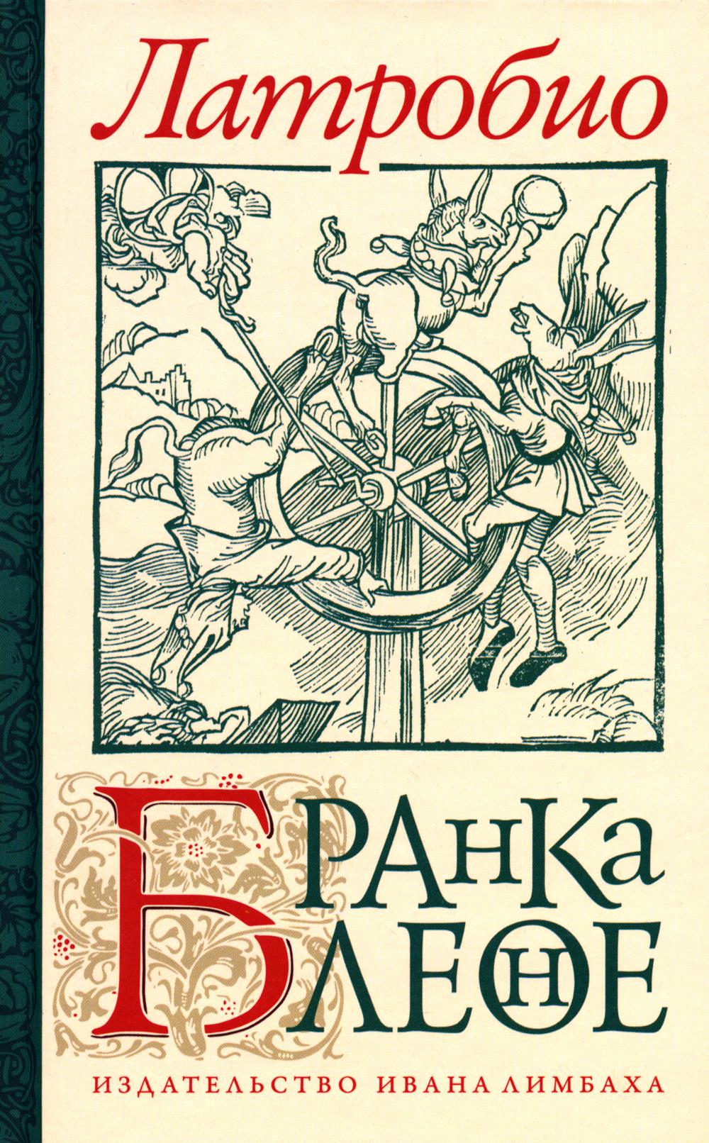 Бранкалеоне: роман