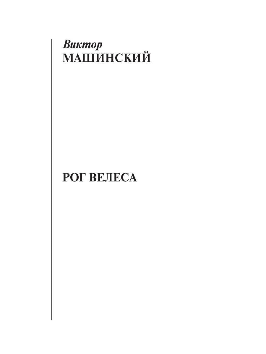 Рог Велеса. Кн. 2