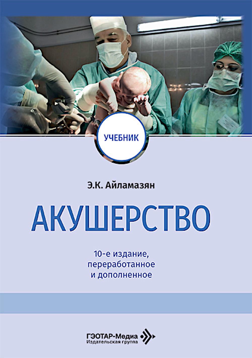 Акушерство: Учебник. 10-е изд., перераб. и доп