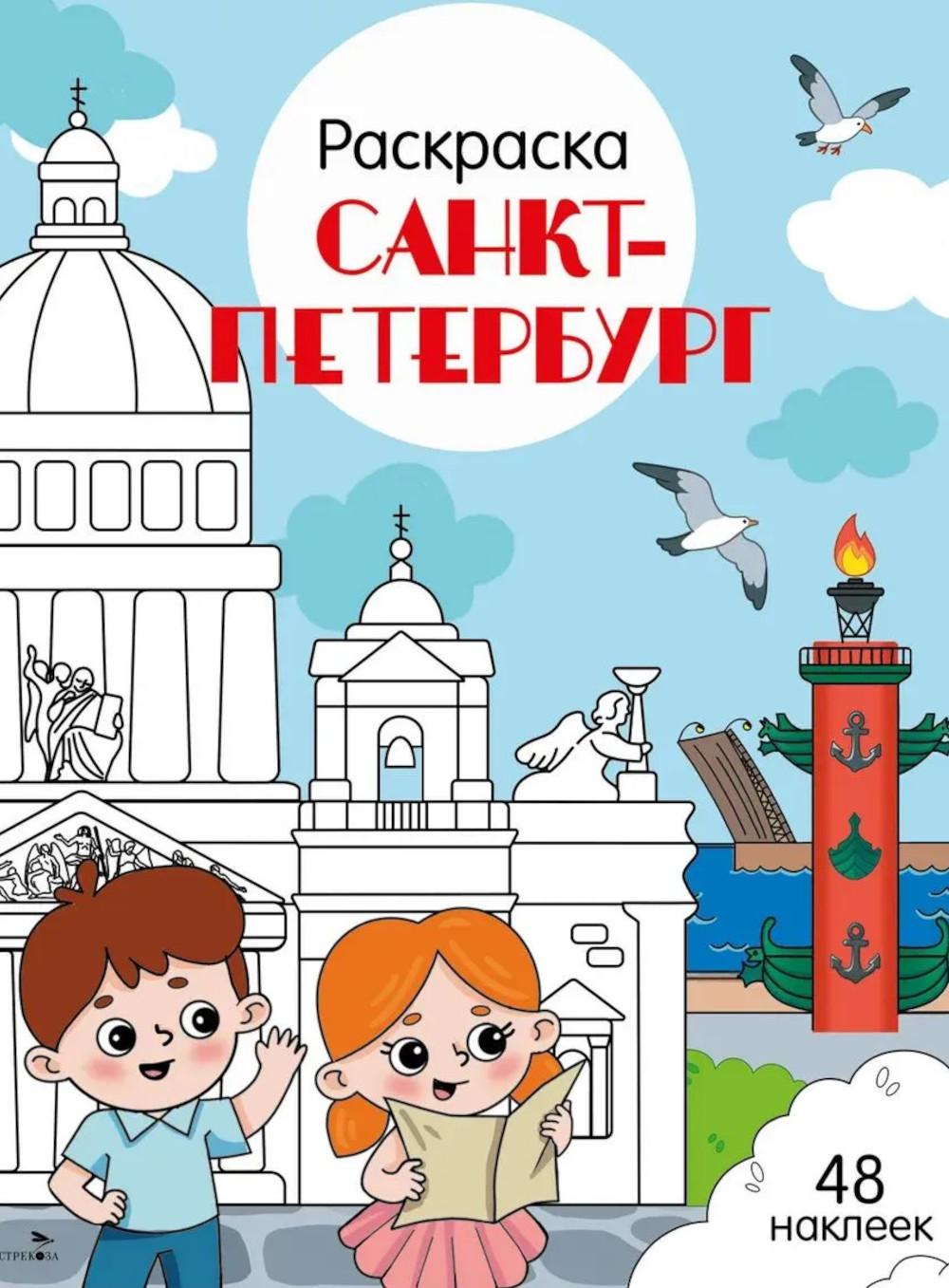 Рип.Города России.Санкт-Петербург:раскраска.48накл